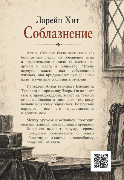 Книга &laquo;Соблазнение&raquo; &mdash; обложка