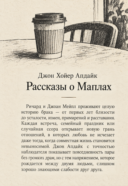 Книга &laquo;Оповідання про Мейплів&raquo; &mdash; обкладинка