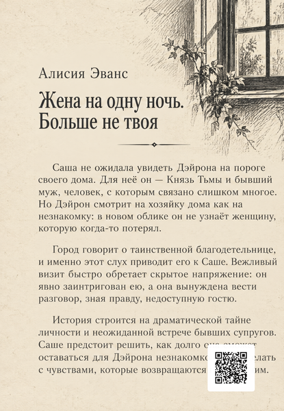 Книга &laquo;Жена на одну ночь. Больше не твоя&raquo; &mdash; обложка