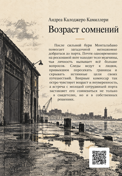 Книга &laquo;Вік сумнівів&raquo; &mdash; обкладинка