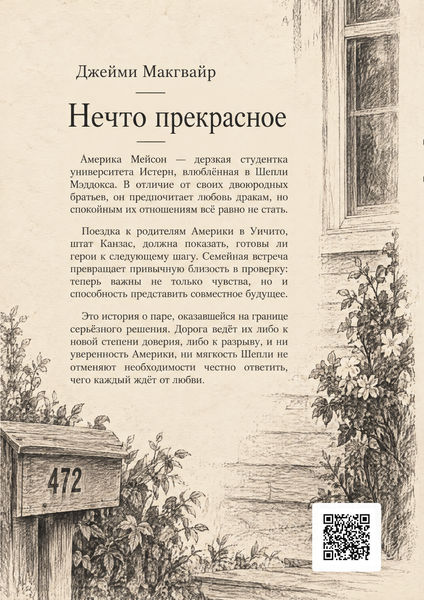 Книга &laquo;Нечто прекрасное&raquo; &mdash; обложка