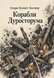 Книга &laquo;Корабли Дуросторума&raquo; &mdash; фото 1