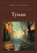 Книга &laquo;Туман, М'яка обкладинка, російською&raquo; &mdash; фото 1