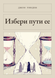 Книга &laquo;Обери шляхи її, М'яка обкладинка, російською&raquo; &mdash; фото 1