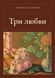 Книга &laquo;Три любові, Тверда палітурка, російською&raquo; &mdash; фото 1