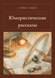 Книга &laquo;Гумористичні оповідання, М'яка обкладинка, російською&raquo; &mdash; фото 1