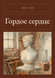 Книга &laquo;Гордое сердце, М'яка обкладинка, російською&raquo; &mdash; фото 1
