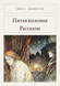Книга &laquo;Пятая колонна. Рассказы, М'яка обкладинка, російською&raquo; &mdash; фото 1