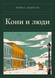 Книга &laquo;Коні і люди, М'яка обкладинка, російською&raquo; &mdash; фото 1