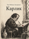 Книга &laquo;Карлик&raquo; &mdash; фото 1