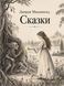 Книга &laquo;Сказки&raquo; &mdash; фото 1