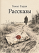 Книга &laquo;Оповідання&raquo; &mdash; фото 3