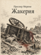 Книга &laquo;Жакерія&raquo; &mdash; фото 1