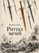 Книга &laquo;Ритуал мечів&raquo; &mdash; фото 1