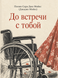 Книга &laquo;До встречи с тобой&raquo; &mdash; фото 1