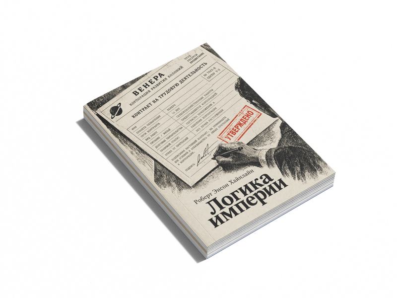 Книга &laquo;Логика империи&raquo; &mdash; обложка