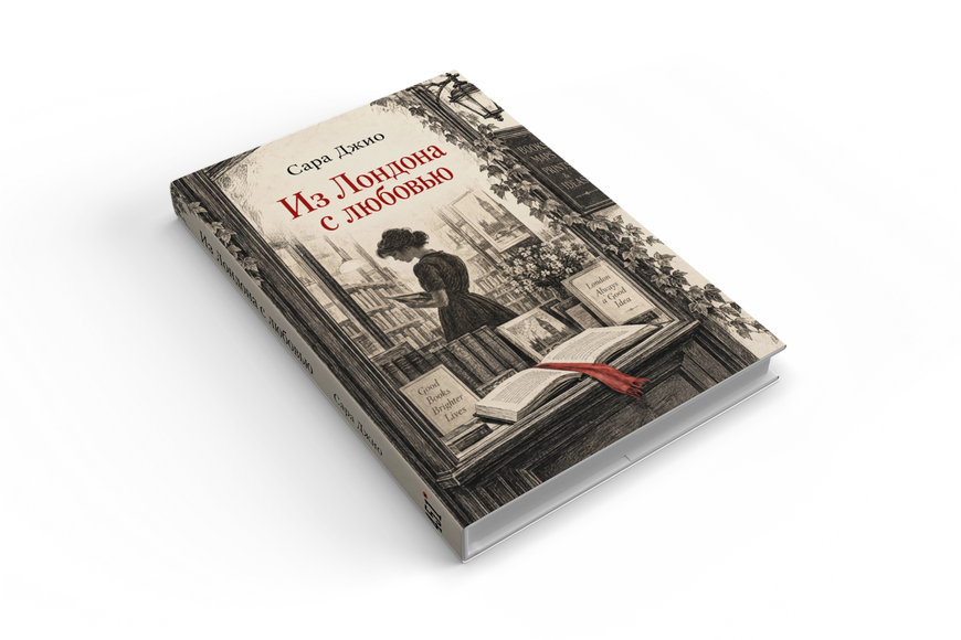 Книга &laquo;Из Лондона с любовью&raquo; &mdash; обложка