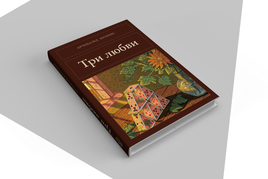 Книга &laquo;Три любові, Тверда палітурка, російською&raquo; &mdash; обкладинка