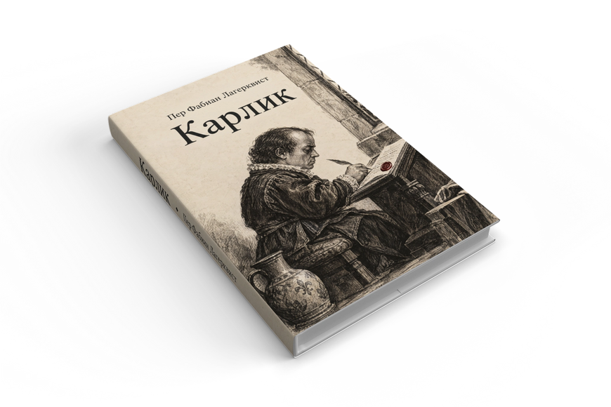 Книга &laquo;Карлик&raquo; &mdash; обкладинка