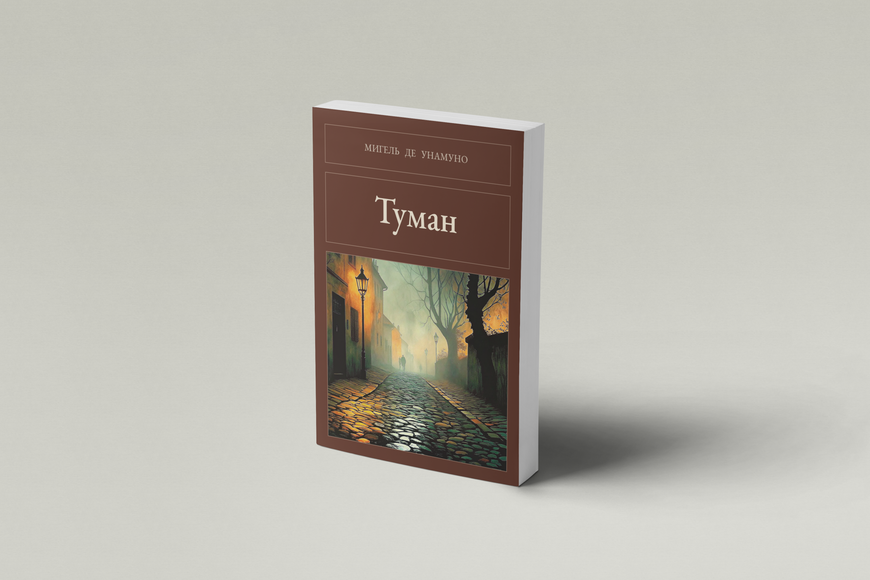 Книга &laquo;Туман, М'яка обкладинка, російською&raquo; &mdash; обложка
