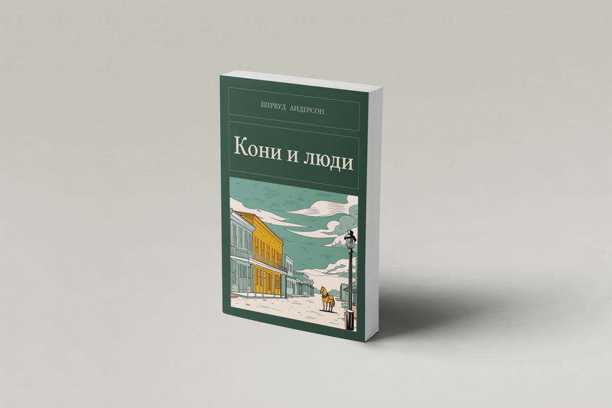 Книга &laquo;Коні і люди, М'яка обкладинка, російською&raquo; &mdash; обкладинка