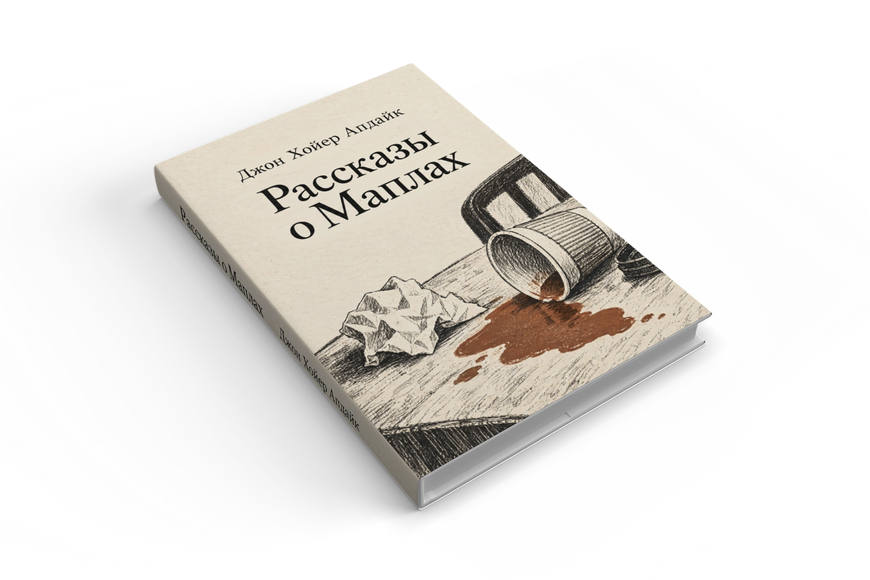 Книга &laquo;Оповідання про Мейплів&raquo; &mdash; обкладинка