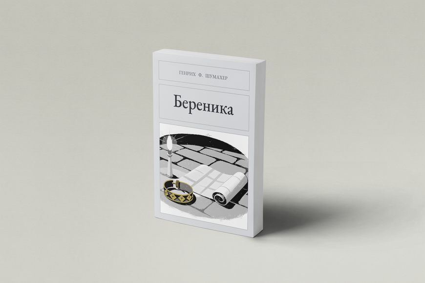 Книга &laquo;Береника, М'яка обкладинка, російською&raquo; &mdash; обложка