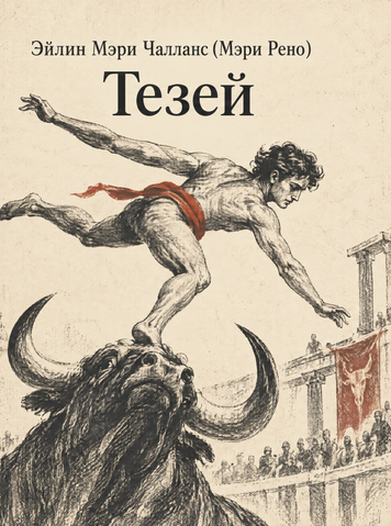 Книга &laquo;Тесей&raquo; &mdash; обкладинка