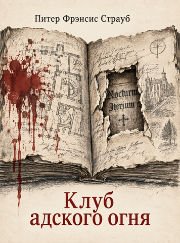 Книга &laquo;Клуб адского огня&raquo; &mdash; обложка