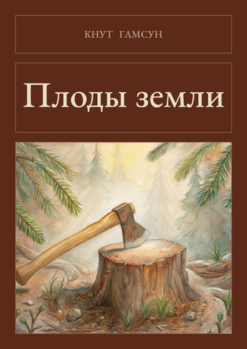 Книга &laquo;Плоди землі, М'яка обкладинка, російською&raquo; &mdash; обкладинка
