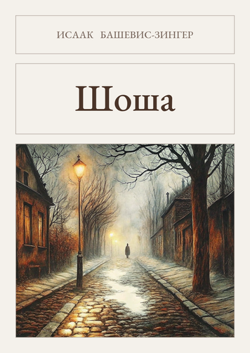 Книга &laquo;Шоша, М'яка обкладинка, російською&raquo; &mdash; обкладинка