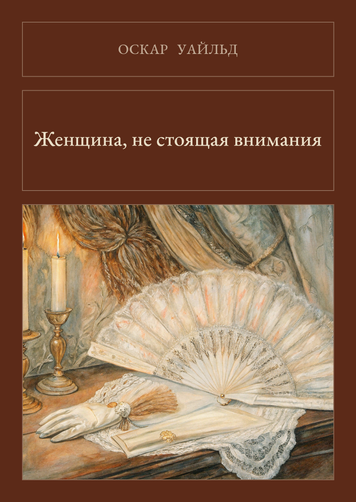 Книга &laquo;Жінка, не варта уваги (Авторська збірка), М'яка обкладинка, російською&raquo; &mdash; обкладинка