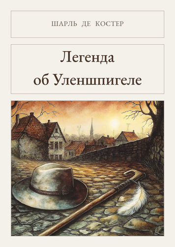 Книга &laquo;Легенда об Уленшпигеле, Тверда палітурка, російською&raquo; &mdash; обложка