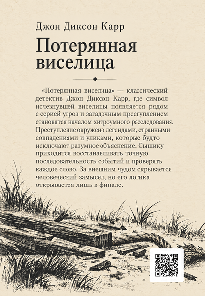 Книга &laquo;Потерянная виселица&raquo; &mdash; обложка