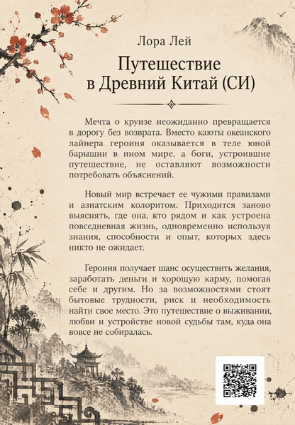 Книга &laquo;Путешествие в Древний Китай (СИ)&raquo; &mdash; обложка