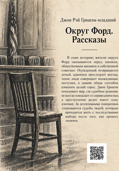 Книга &laquo;Округ Форд. Рассказы&raquo; &mdash; обложка