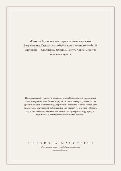 Книга &laquo;Похвала Глупоті, М'яка обкладинка, російською&raquo; &mdash; обкладинка
