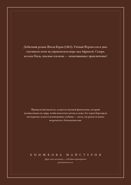Книга &laquo;Пять недель на воздушном шаре, М'яка обкладинка, російською&raquo; &mdash; обложка