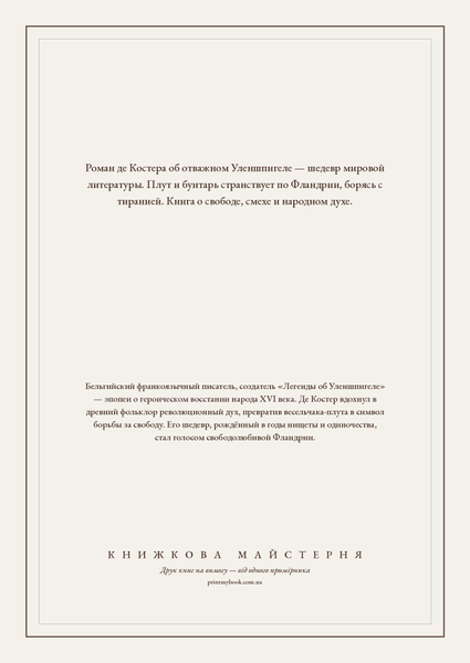 Книга &laquo;Легенда об Уленшпигеле, Тверда палітурка, російською&raquo; &mdash; обложка