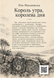 Книга &laquo;Король утра, королева дня&raquo; &mdash; фото 2