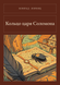 Книга &laquo;Кольцо царя Соломона, М'яка обкладинка, російською&raquo; &mdash; фото 1