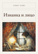 Книга &laquo;Изнанка и лицо (Сборник), М'яка обкладинка, російською&raquo; &mdash; фото 1