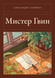 Книга &laquo;Містер Ґвін, М'яка обкладинка, російською&raquo; &mdash; фото 1