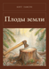 Книга &laquo;Плоди землі, М'яка обкладинка, російською&raquo; &mdash; фото 1