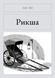 Книга &laquo;Рікша, М'яка обкладинка, російською&raquo; &mdash; фото 1