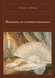 Книга &laquo;Женщина, не стоящая внимания (Авторский сборник), М'яка обкладинка, російською&raquo; &mdash; фото 1