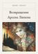 Книга &laquo;Возвращение Арсена Люпена, М'яка обкладинка, російською&raquo; &mdash; фото 1