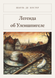 Книга &laquo;Легенда об Уленшпигеле, Тверда палітурка, російською&raquo; &mdash; фото 1