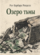 Книга &laquo;Озеро тьмы&raquo; &mdash; фото 1