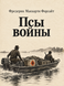 Книга &laquo;Пси війни&raquo; &mdash; фото 1